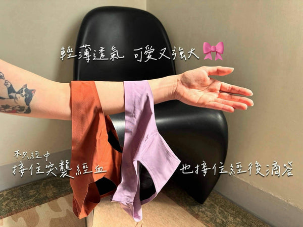 無痕寶寶月經褲 - 經期守護🤸🏻♀️活力滿分
